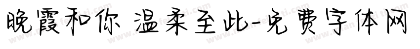 晚霞和你 温柔至此字体转换